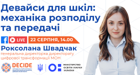 DECIDE_webinar_anons_shvadchak_2_1200x600