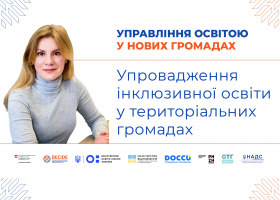 Інклюзивна освіта