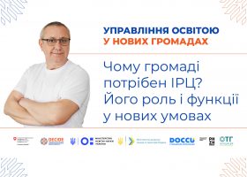 ІРЦ в громаді