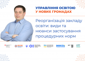 Реорганізація закладу освіти