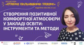 Створення позитивної комфортної атмосфери у закладі освіти_ інструменти та методи
