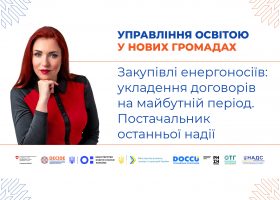 Закупівлі енергоносіїв